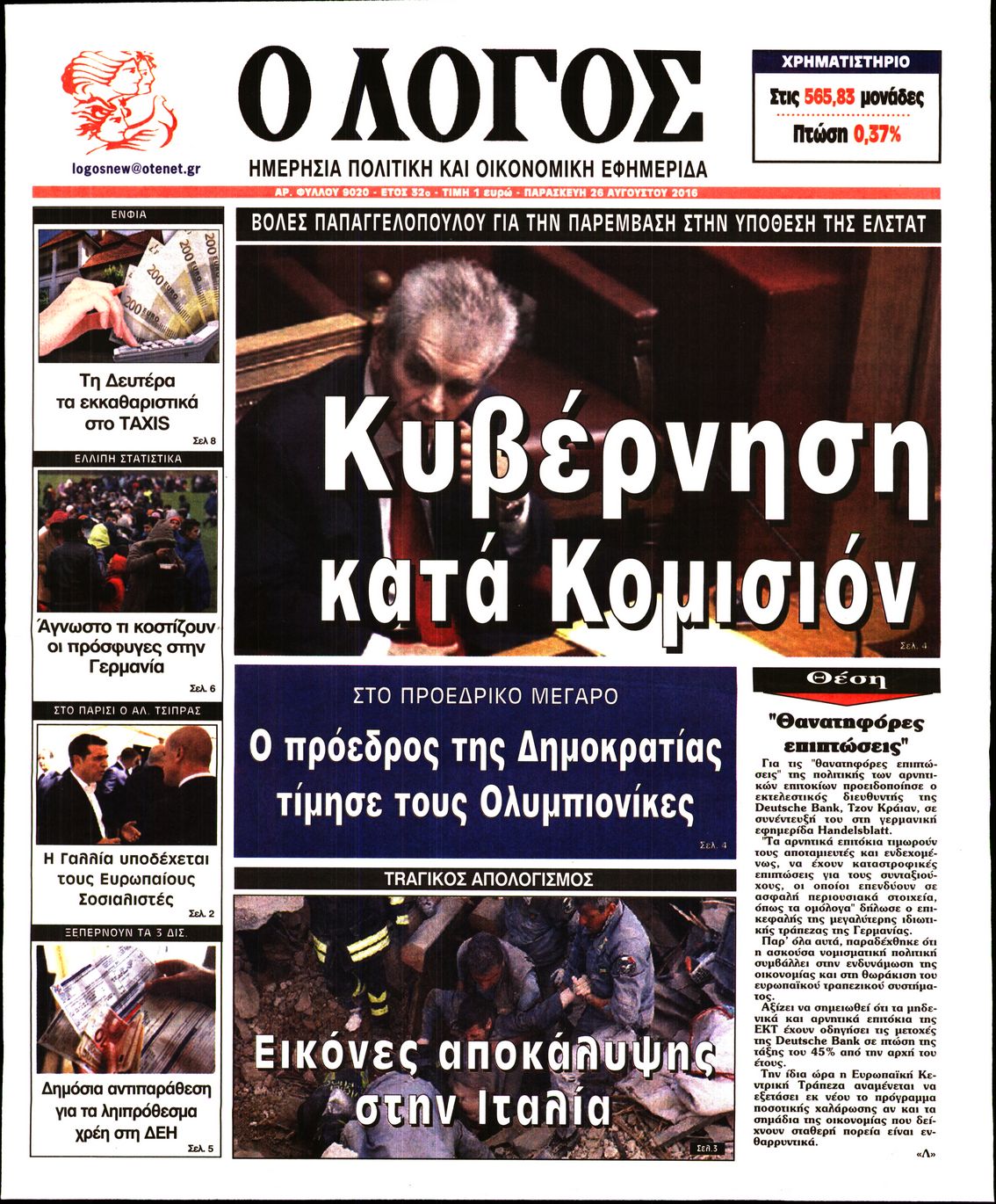 Εξώφυλο εφημερίδας Ο ΛΟΓΟΣ 2016-08-26