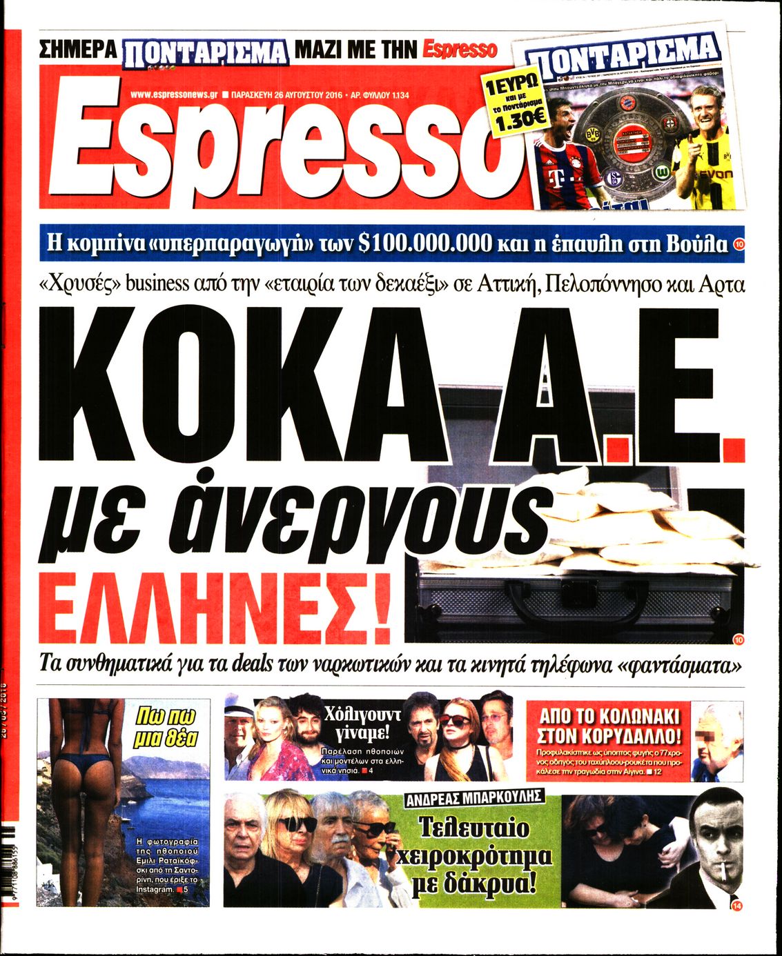 Εξώφυλο εφημερίδας ESPRESSO 2016-08-26
