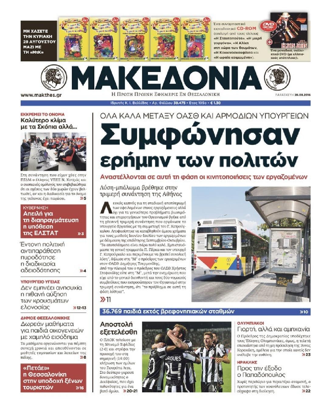 Εξώφυλο εφημερίδας ΜΑΚΕΔΟΝΙΑ 2016-08-26