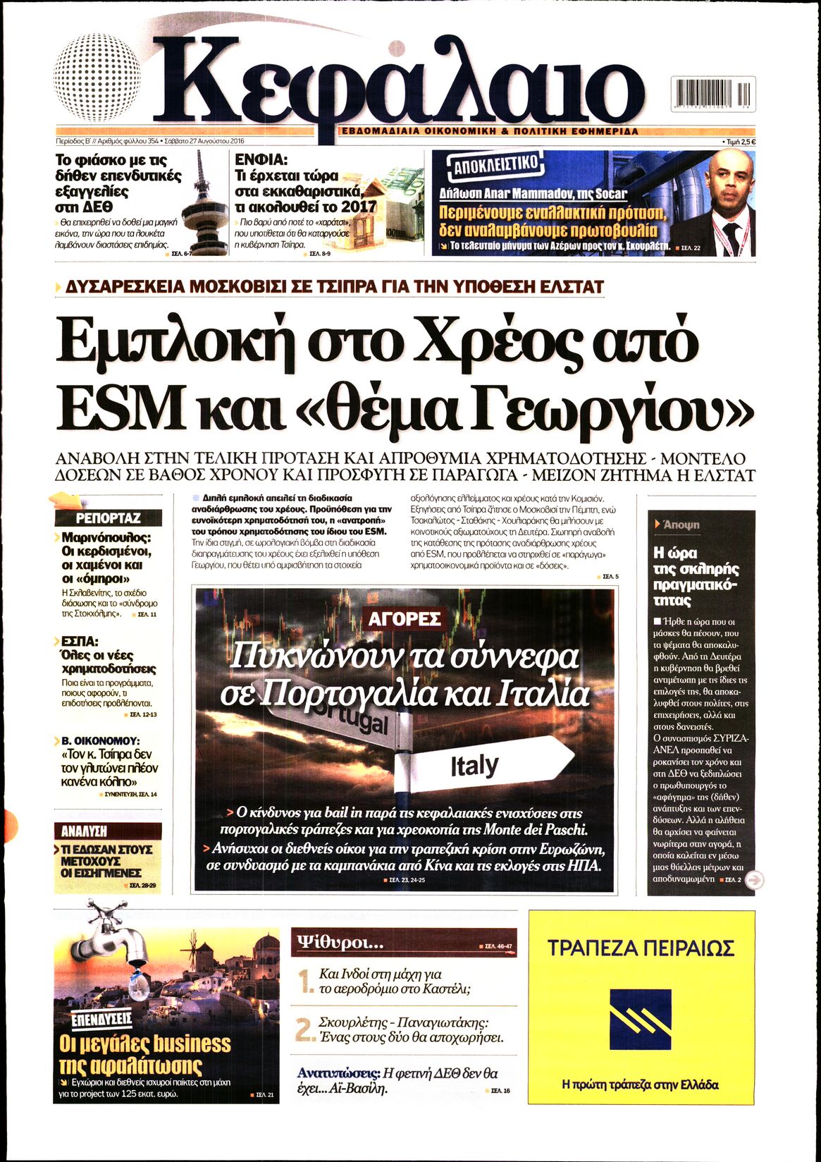 Εξώφυλο εφημερίδας ΚΕΦΑΛΑΙΟ 2016-08-27