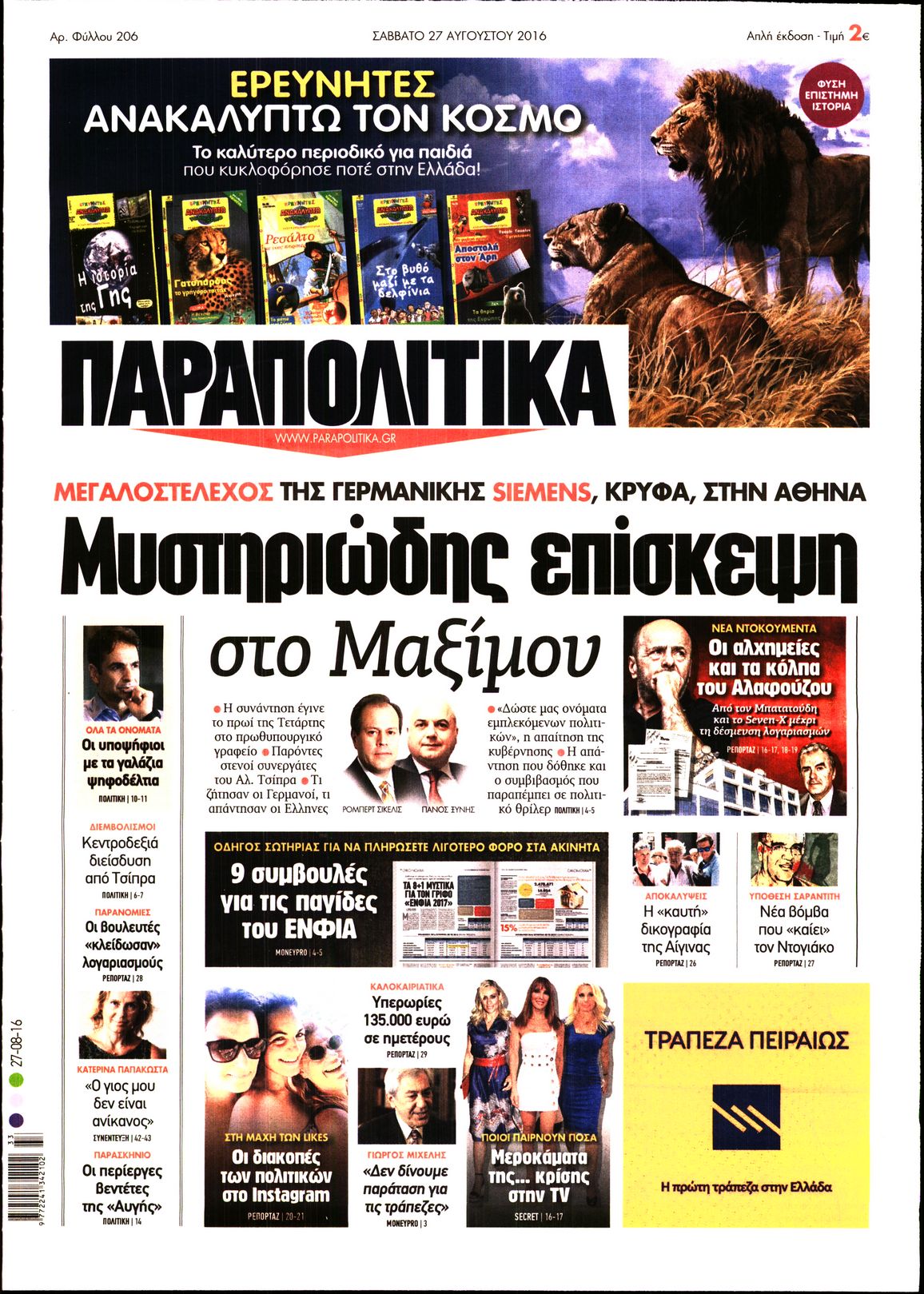 Εξώφυλο εφημερίδας ΠΑΡΑΠΟΛΙΤΙΚΑ 2016-08-27