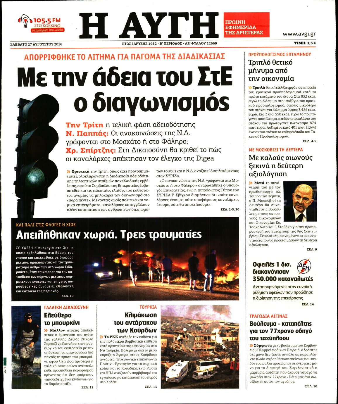 Εξώφυλο εφημερίδας ΑΥΓΗ Fri, 26 Aug 2016 21:00:00 GMT