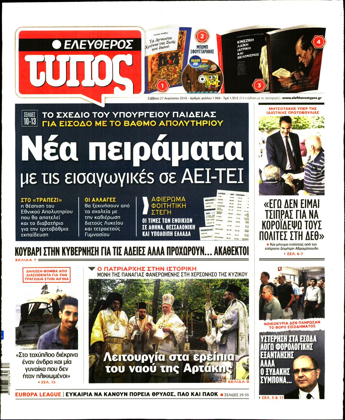 Εξώφυλο εφημερίδας ΕΛΕΥΘΕΡΟΣ ΤΥΠΟΣ 2016-08-27