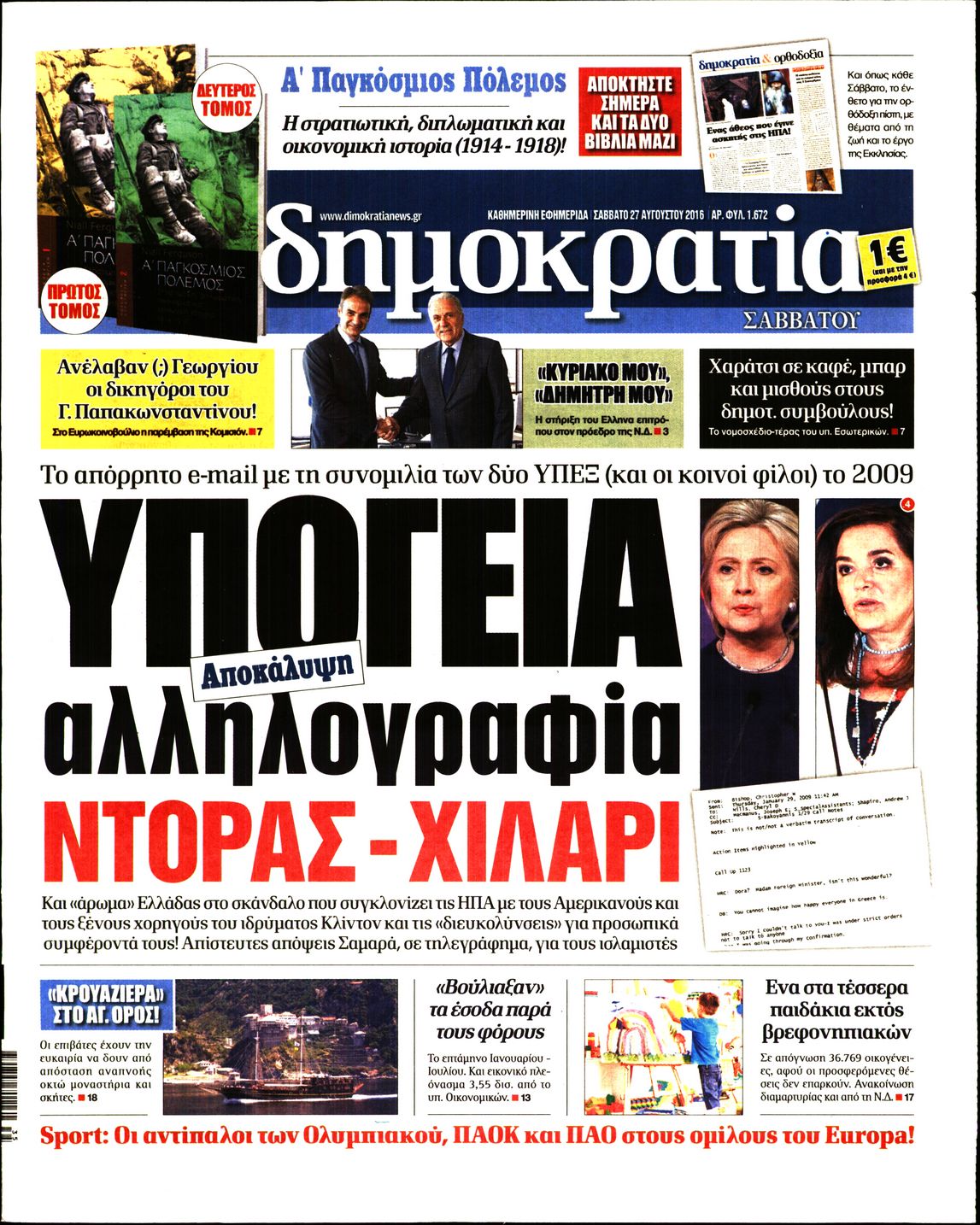 Εξώφυλο εφημερίδας ΔΗΜΟΚΡΑΤΙΑ 2016-08-27