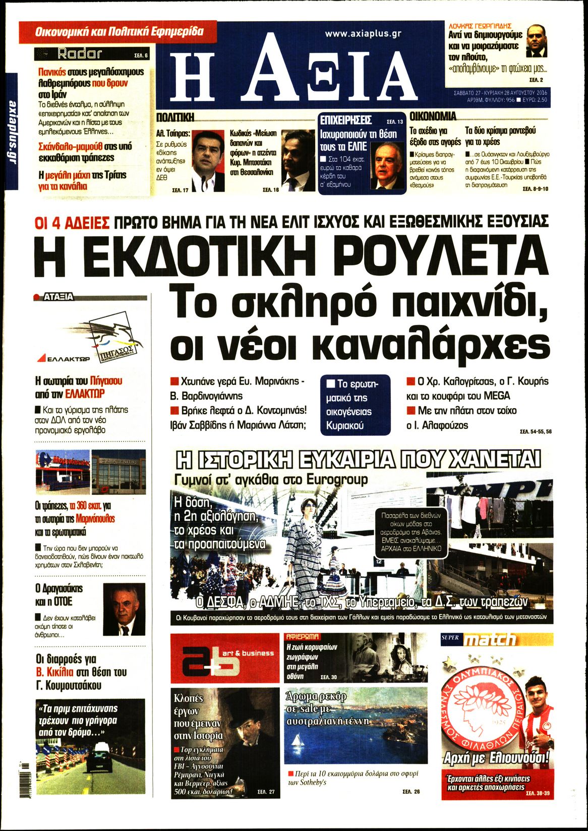 Εξώφυλο εφημερίδας ΑΞΙΑ 2016-08-27