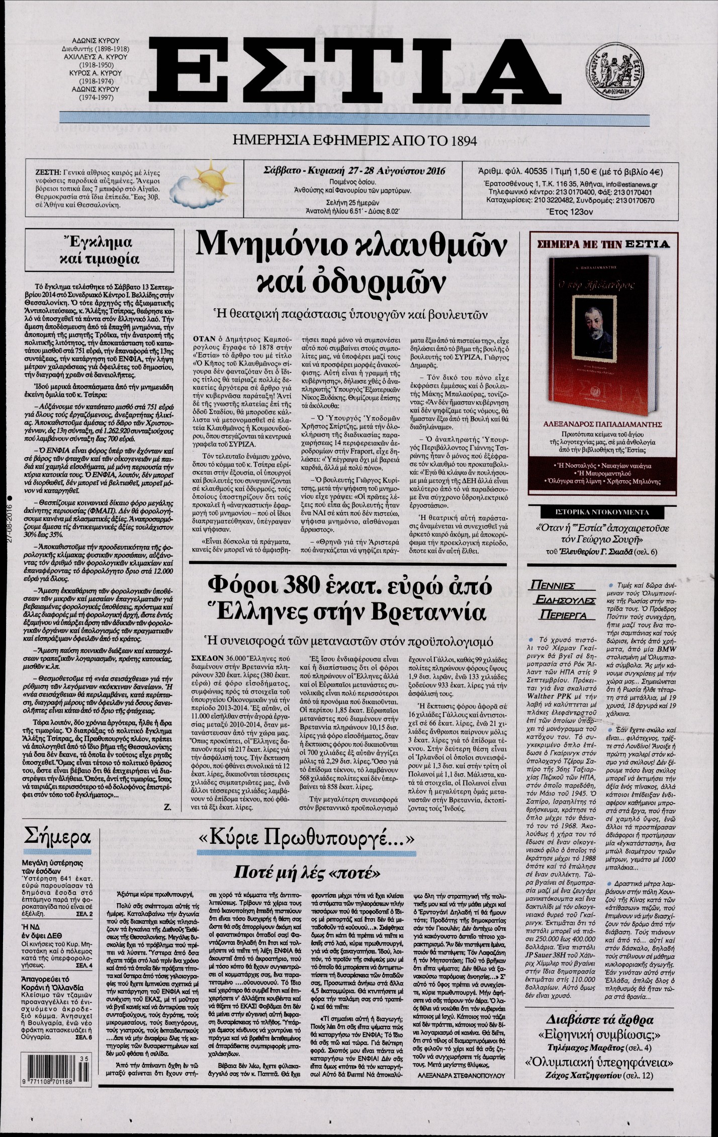 Εξώφυλο εφημερίδας ΕΣΤΙΑ 2016-08-27