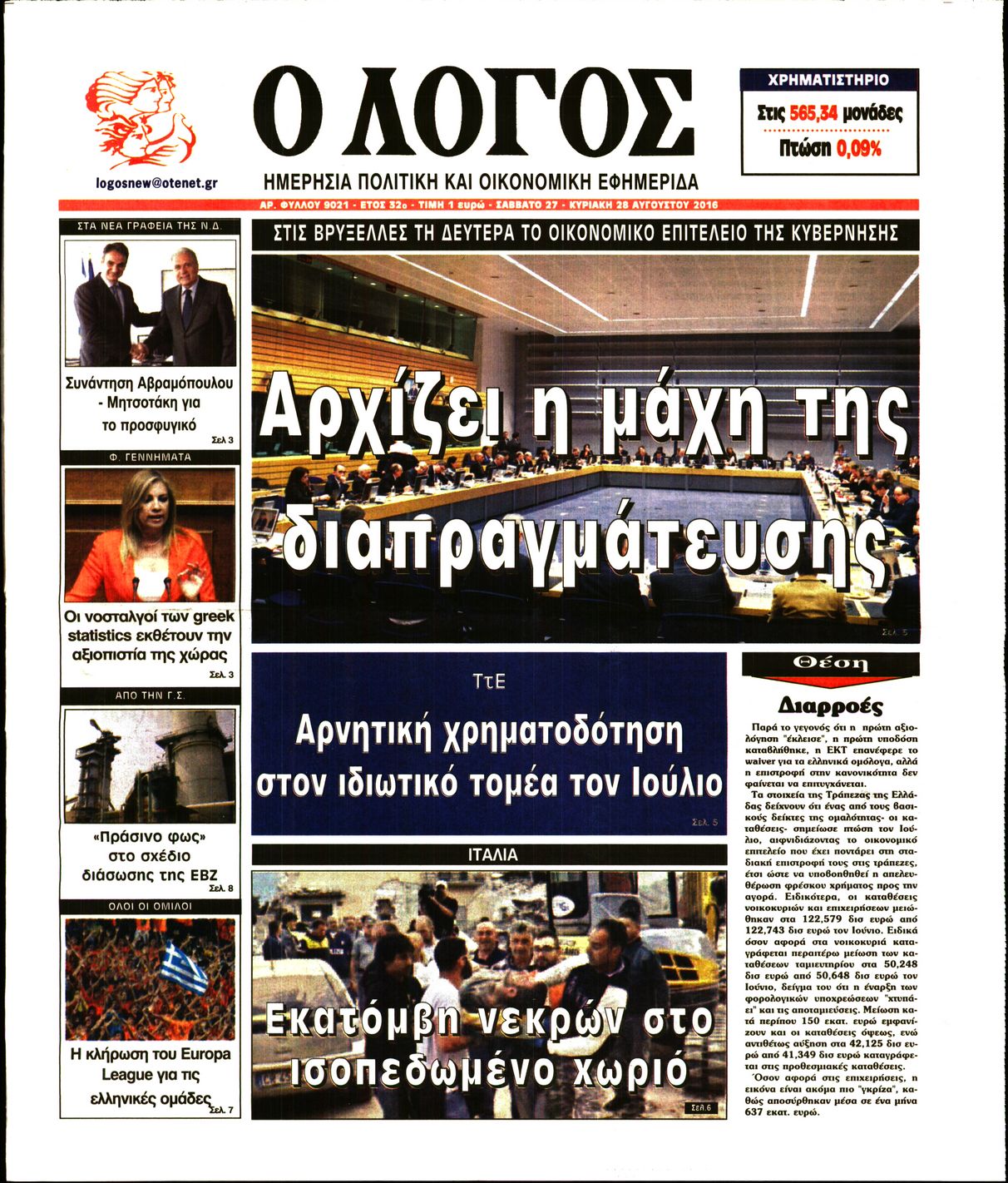 Εξώφυλο εφημερίδας Ο ΛΟΓΟΣ 2016-08-27