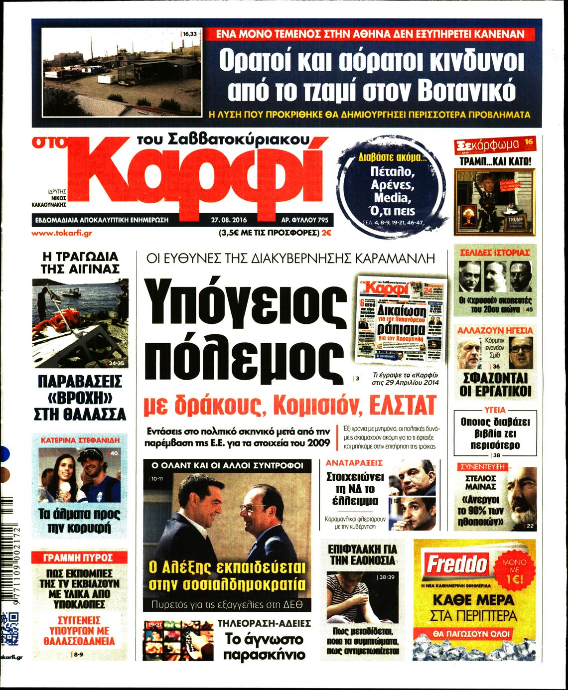 Εξώφυλο εφημερίδας ΚΑΡΦΙ 2016-08-27