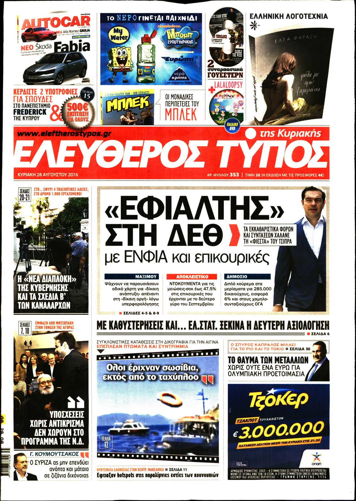 Εξώφυλο εφημερίδας ΕΛΕΥΘΕΡΟΣ ΤΥΠΟΣ 2016-08-28