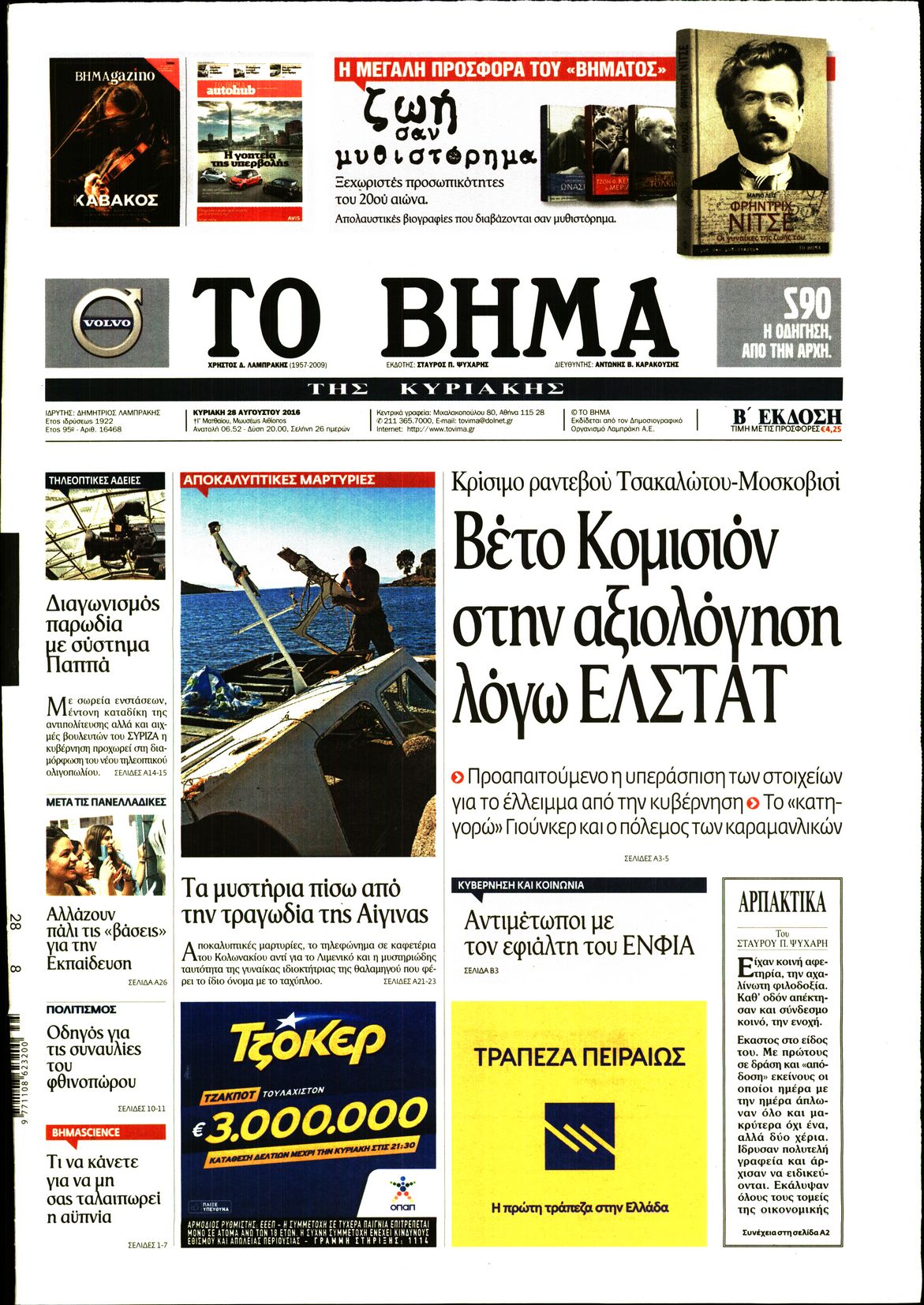 Εξώφυλο εφημερίδας ΤΟ ΒΗΜΑ 2016-08-28