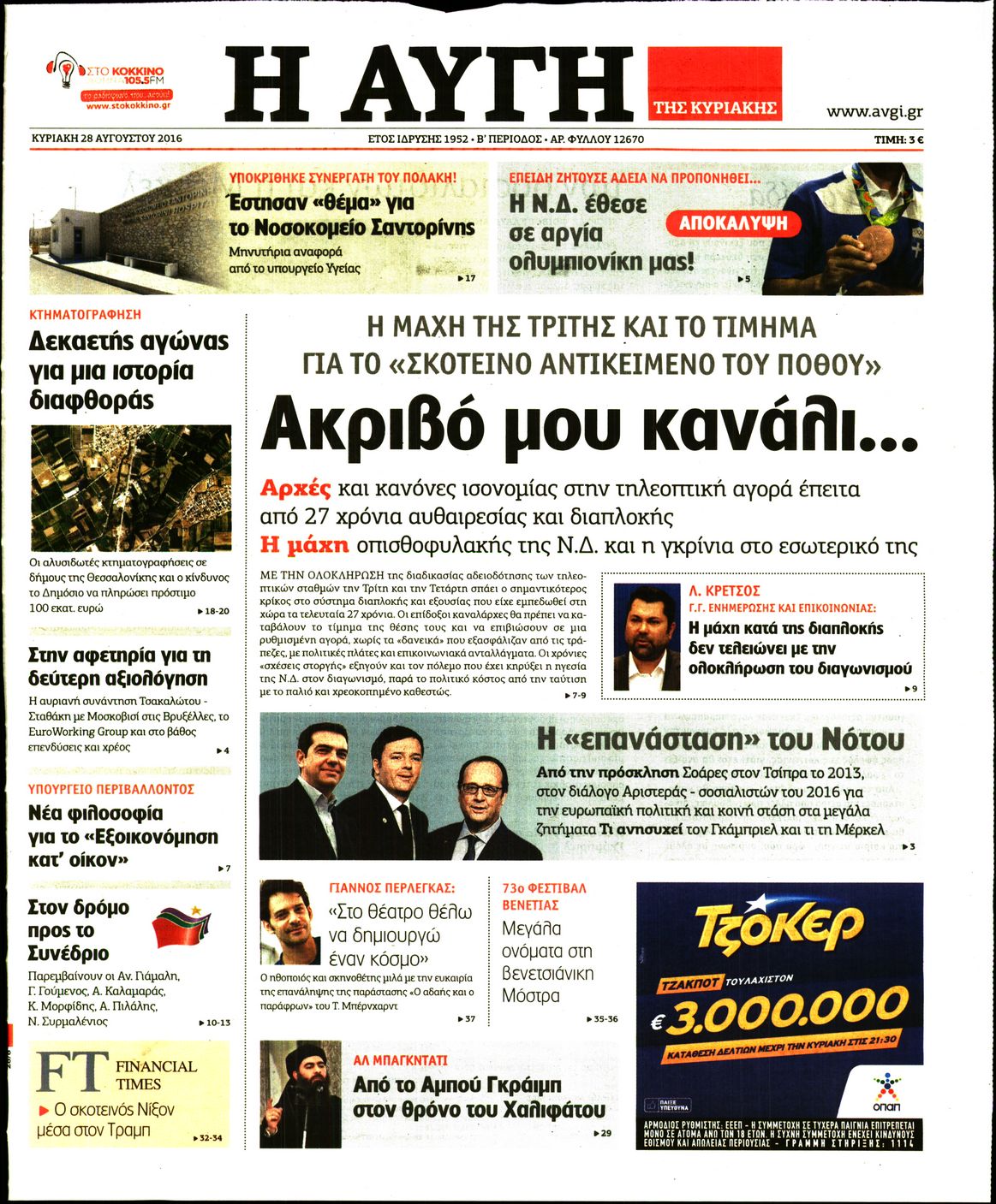 Εξώφυλο εφημερίδας ΑΥΓΗ 2016-08-28