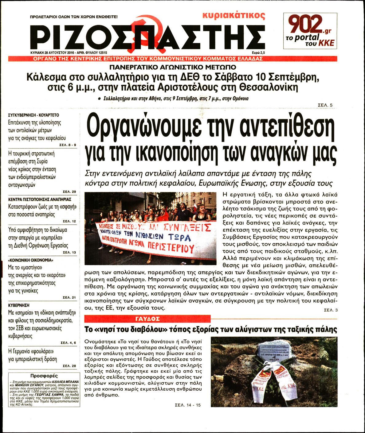 Εξώφυλο εφημερίδας ΡΙΖΟΣΠΑΣΤΗΣ 2016-08-28