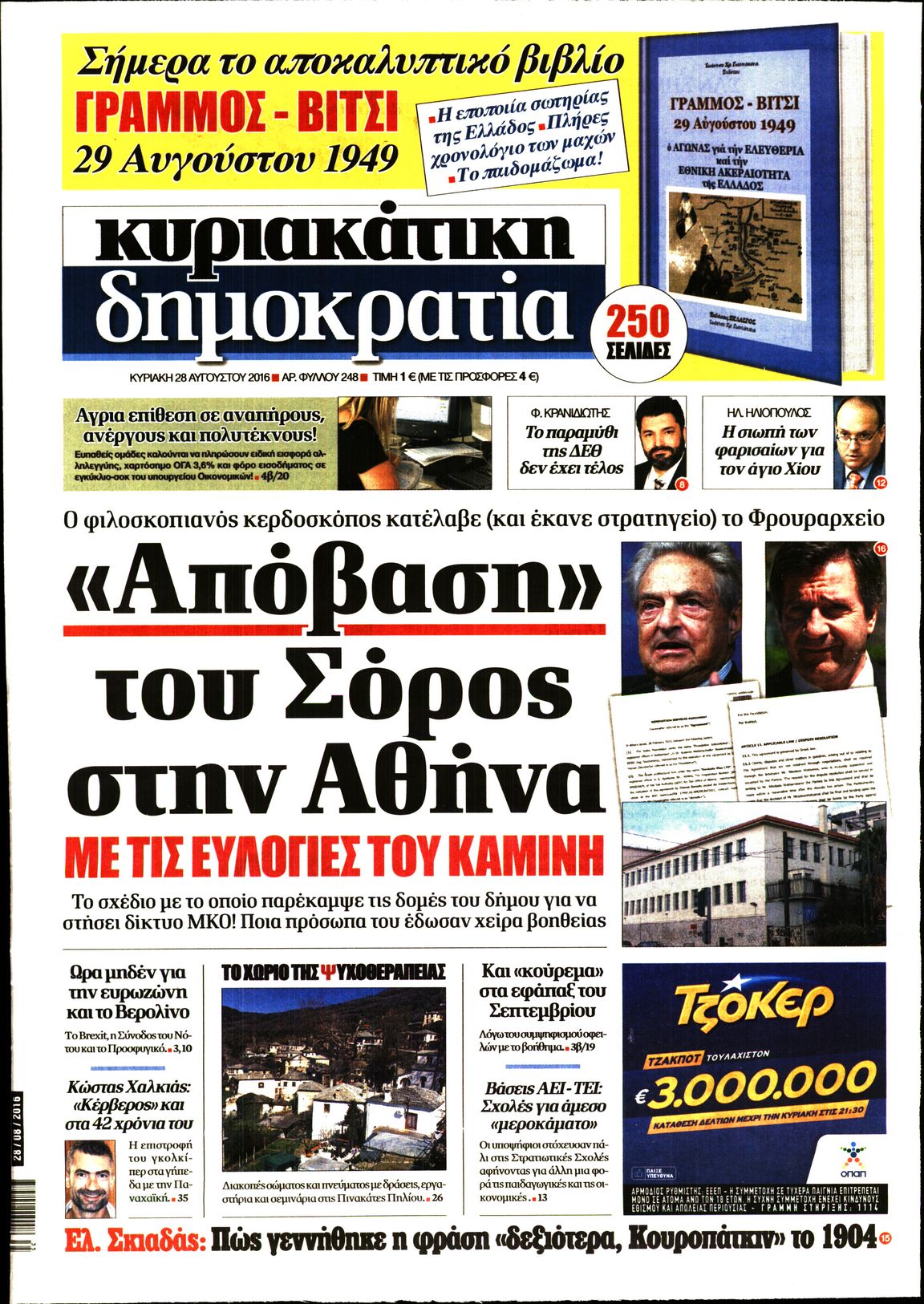 Εξώφυλο εφημερίδας ΔΗΜΟΚΡΑΤΙΑ 2016-08-28