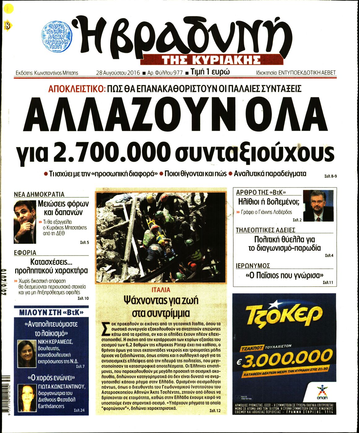 Εξώφυλο εφημερίδας ΒΡΑΔΥΝΗ 2016-08-28
