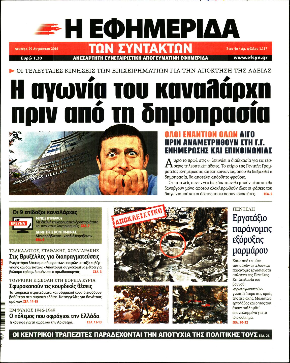 Εξώφυλο εφημερίδας ΤΩΝ ΣΥΝΤΑΚΤΩΝ 2016-08-29