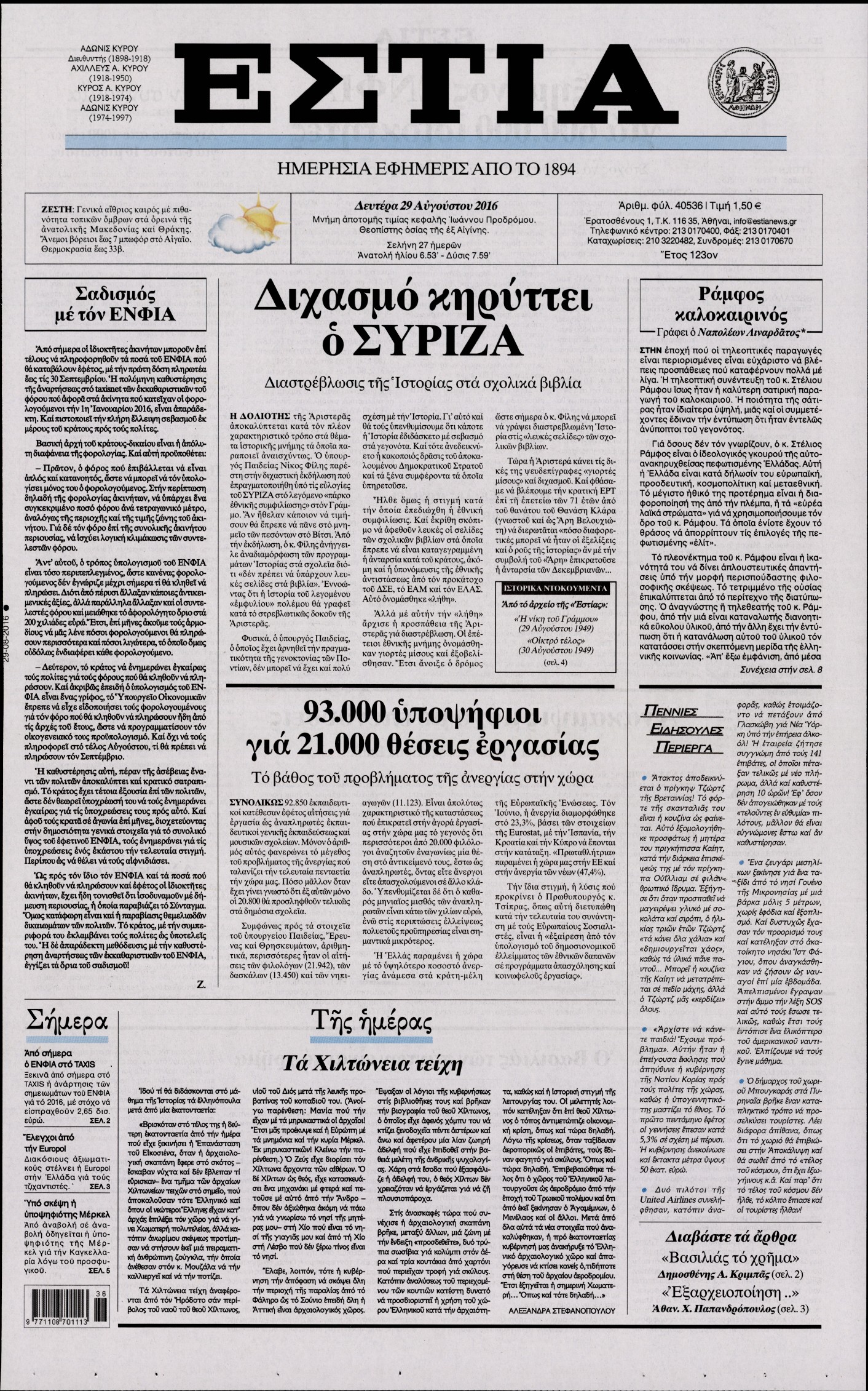 Εξώφυλο εφημερίδας ΕΣΤΙΑ 2016-08-29