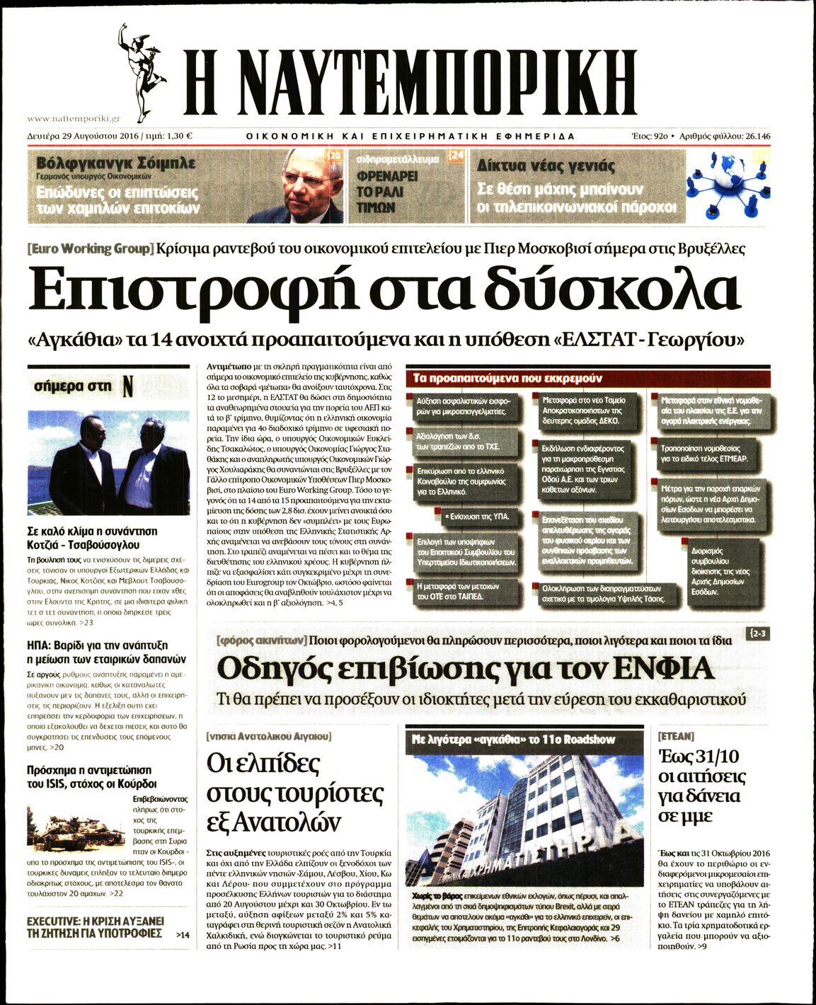 Εξώφυλο εφημερίδας ΝΑΥΤΕΜΠΟΡΙΚΗ 2016-08-29