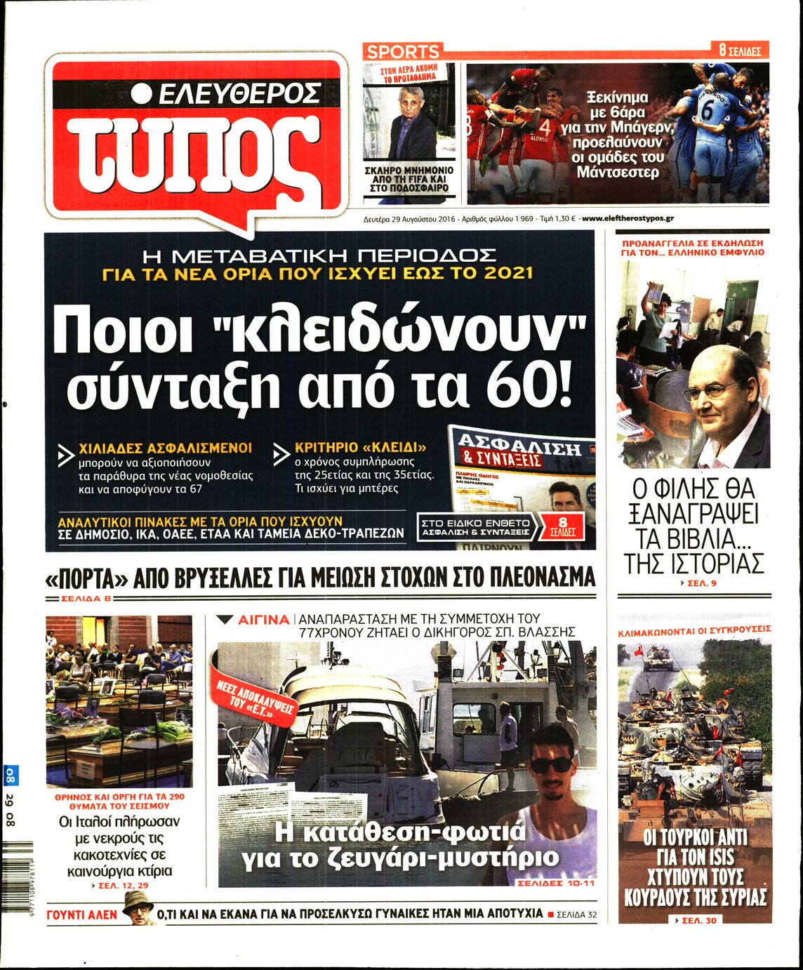 Εξώφυλο εφημερίδας ΕΛΕΥΘΕΡΟΣ ΤΥΠΟΣ 2016-08-29