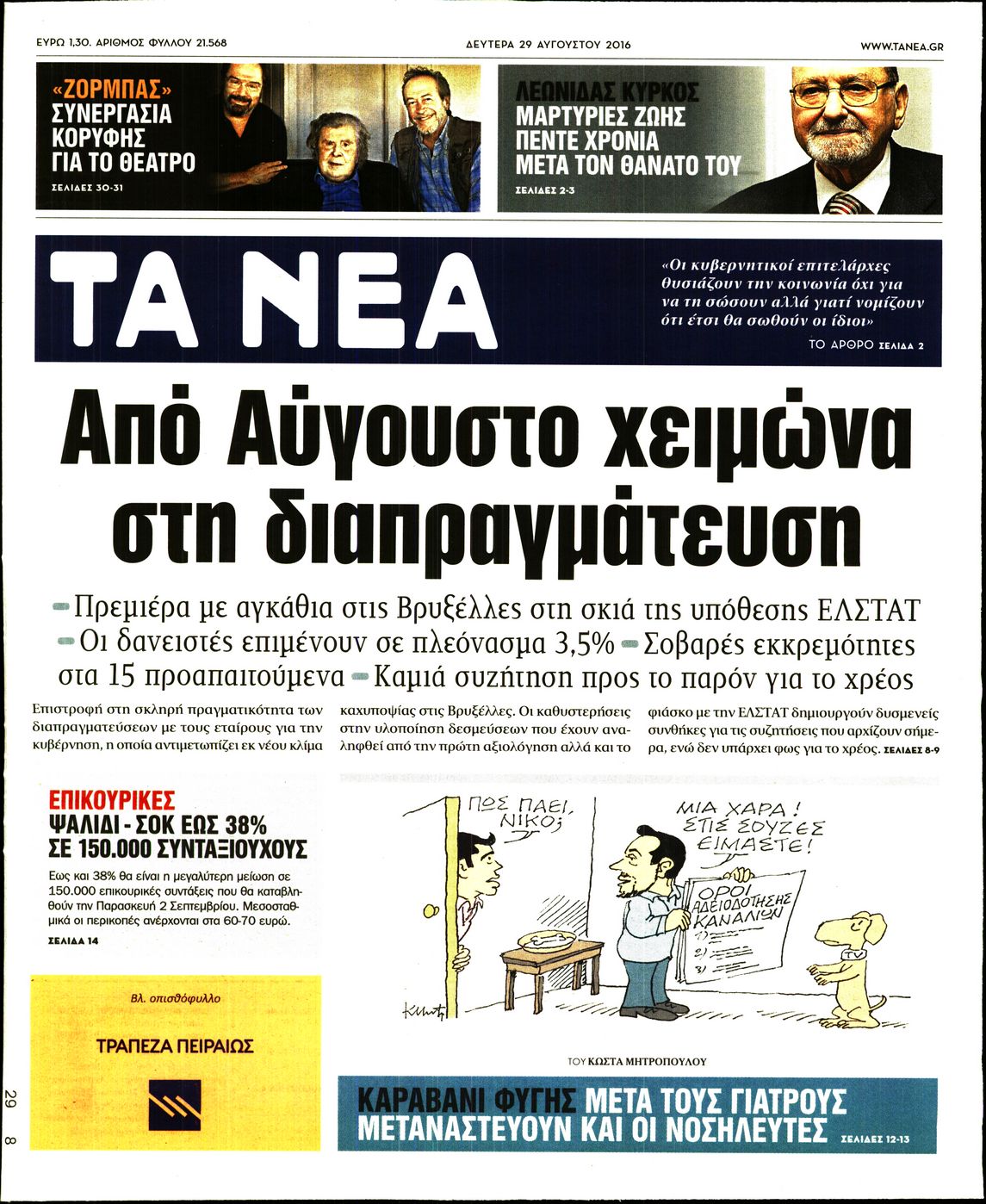 Εξώφυλο εφημερίδας ΤΑ ΝΕΑ 2016-08-29