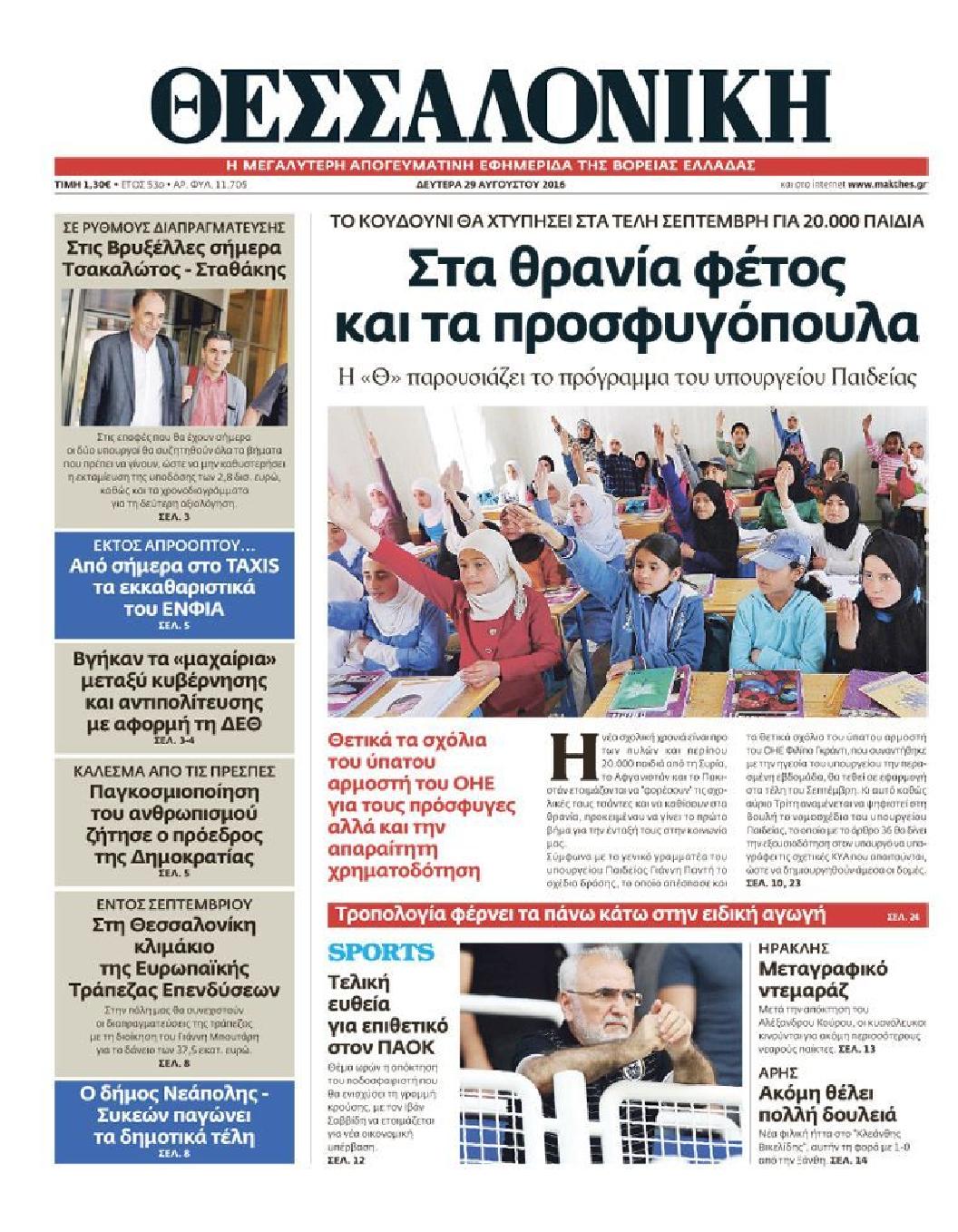 Εξώφυλο εφημερίδας ΘΕΣΣΑΛΟΝΙΚΗ 2016-08-29