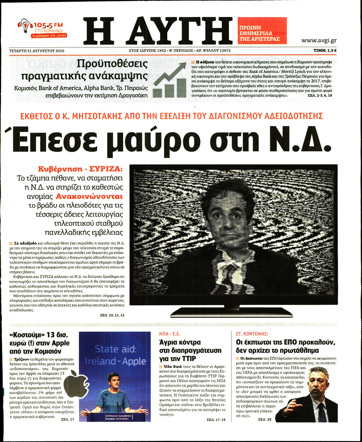 Εξώφυλο εφημερίδας ΑΥΓΗ Tue, 30 Aug 2016 21:00:00 GMT