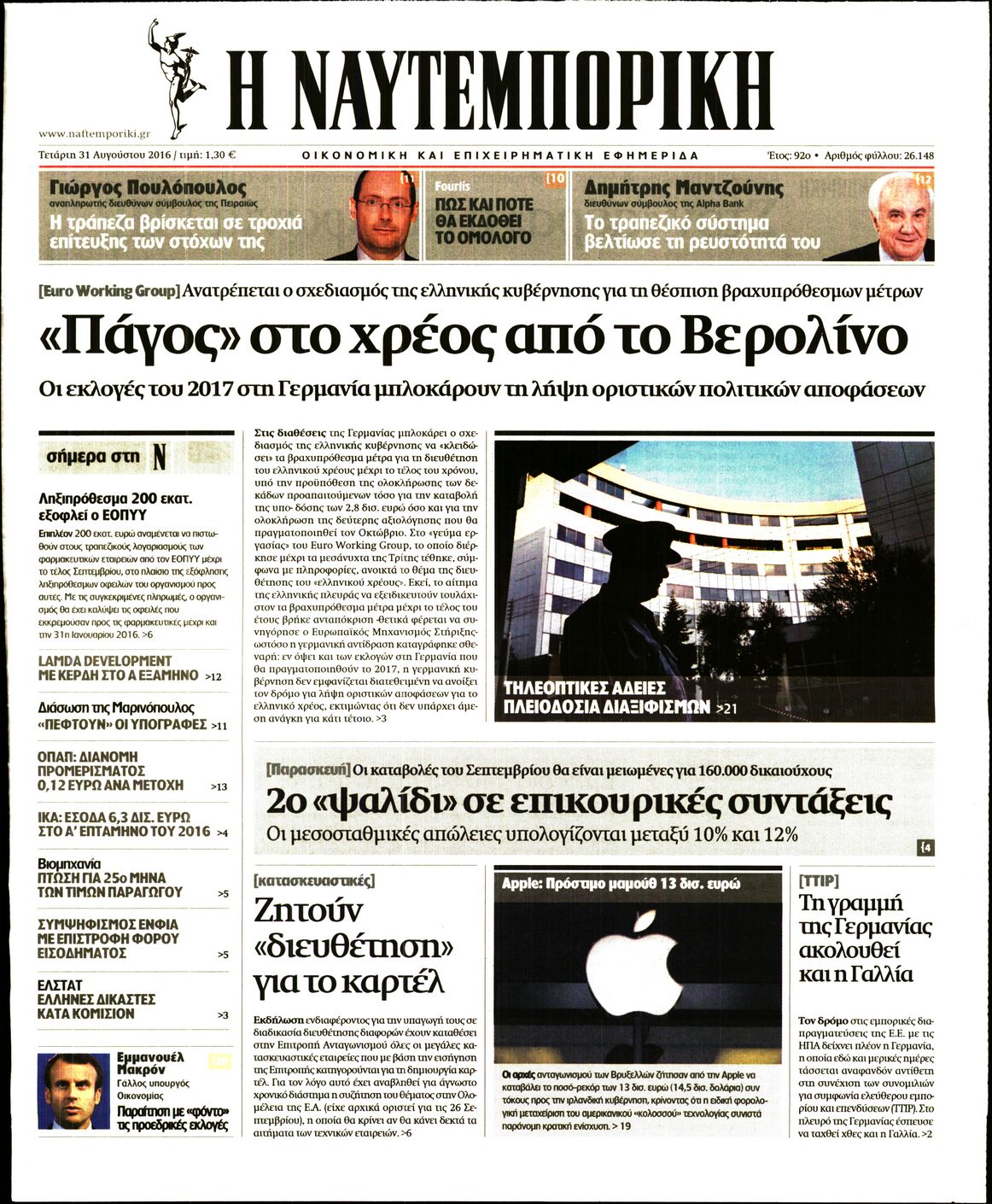 Εξώφυλο εφημερίδας ΝΑΥΤΕΜΠΟΡΙΚΗ 2016-08-31