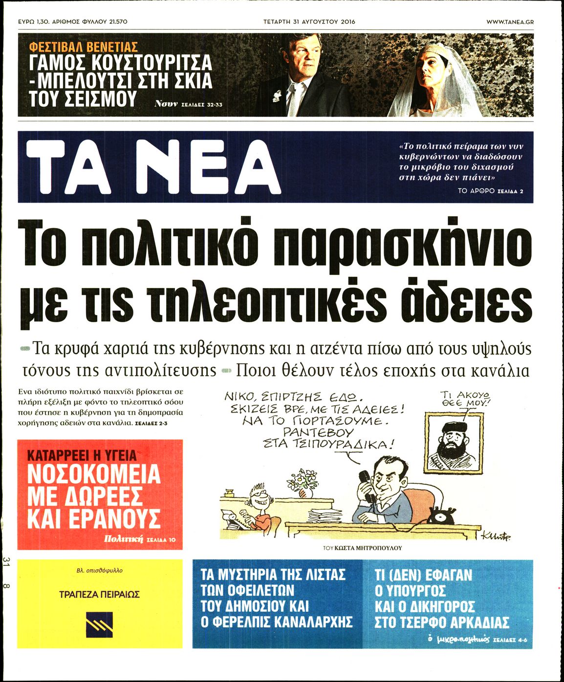 Εξώφυλο εφημερίδας ΤΑ ΝΕΑ 2016-08-31