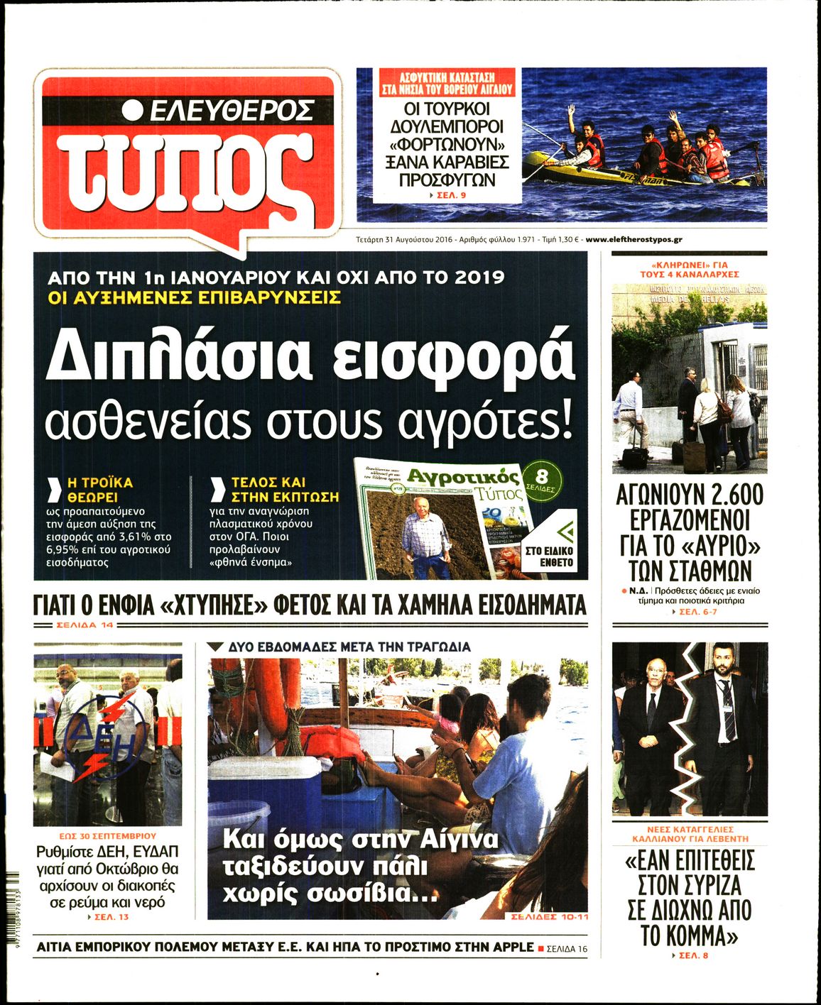 Εξώφυλο εφημερίδας ΕΛΕΥΘΕΡΟΣ ΤΥΠΟΣ 2016-08-31