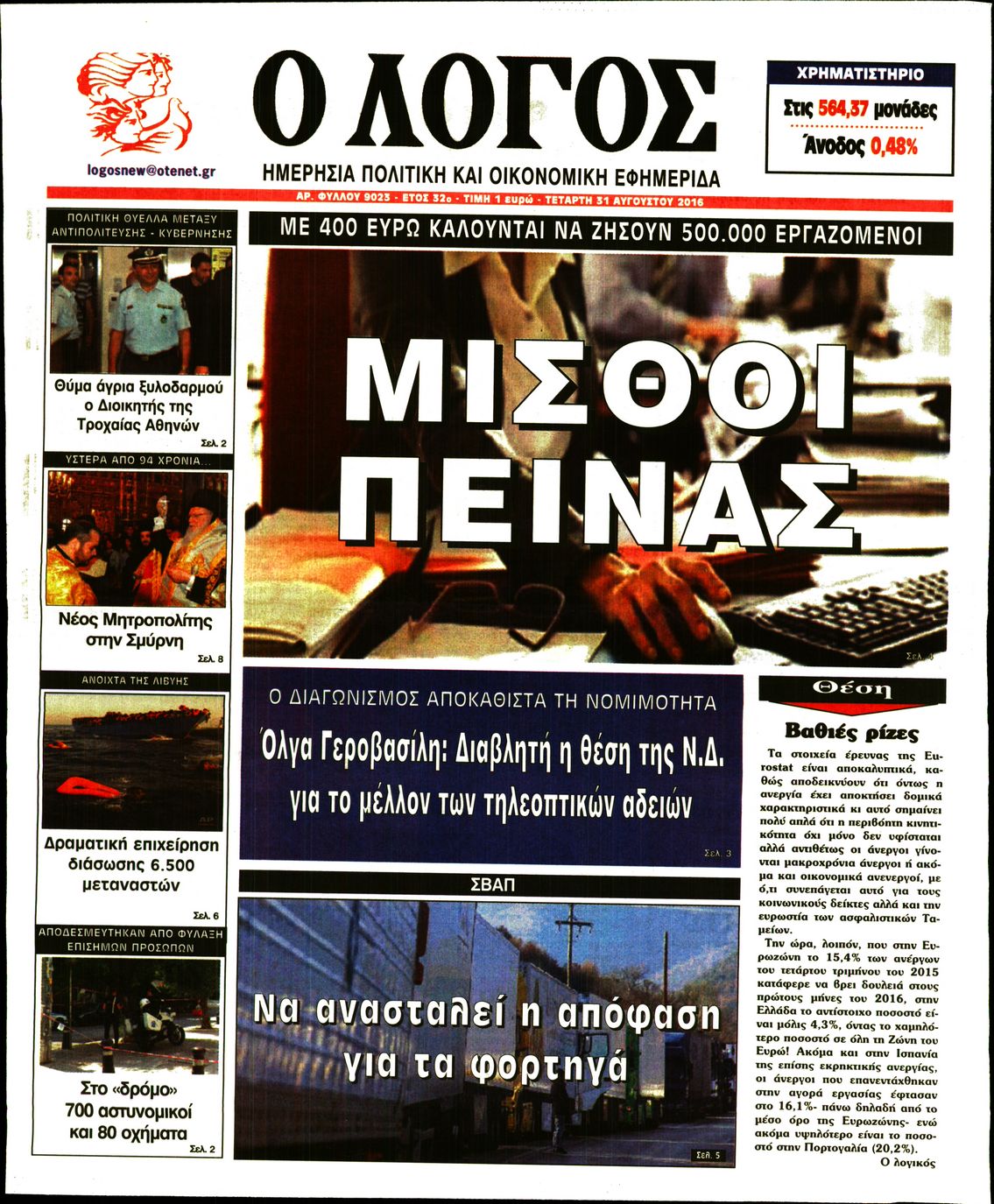 Εξώφυλο εφημερίδας Ο ΛΟΓΟΣ 2016-08-31