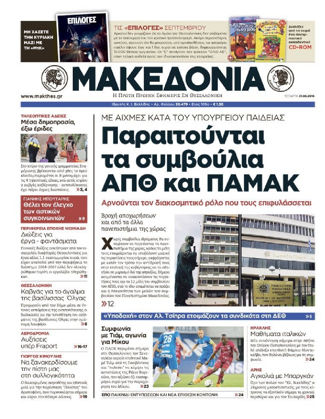 Εξώφυλο εφημερίδας ΜΑΚΕΔΟΝΙΑ 2016-08-31