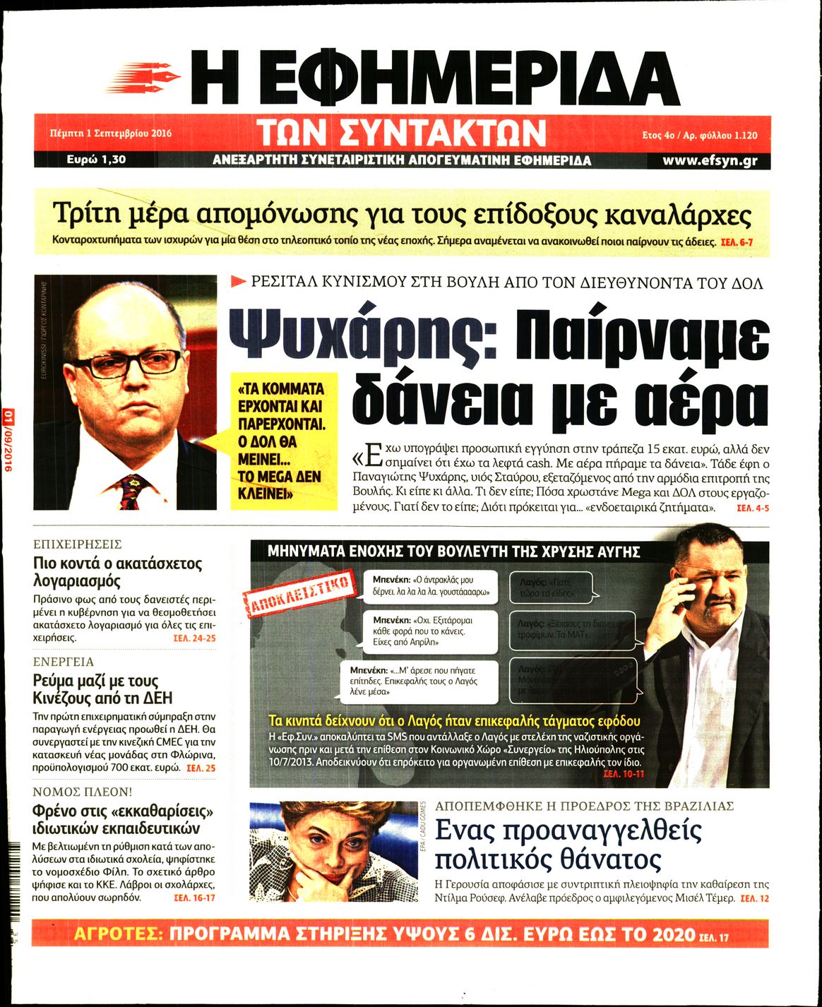 Εξώφυλο εφημερίδας ΤΩΝ ΣΥΝΤΑΚΤΩΝ 2016-09-01