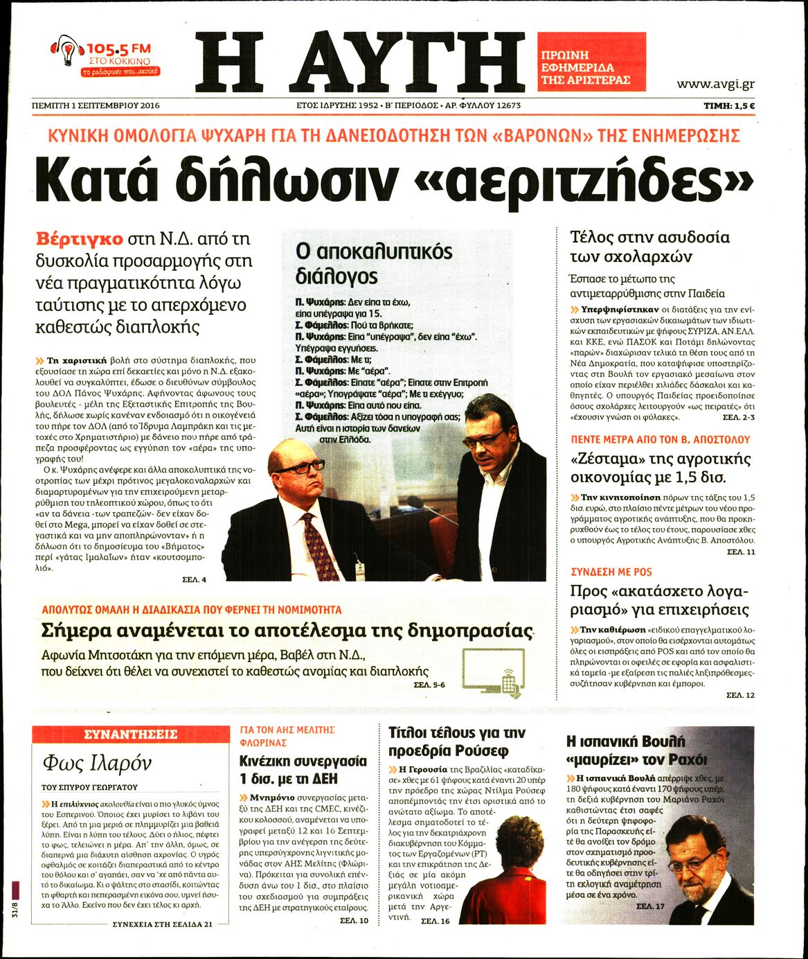 Εξώφυλο εφημερίδας ΑΥΓΗ Wed, 31 Aug 2016 21:00:00 GMT