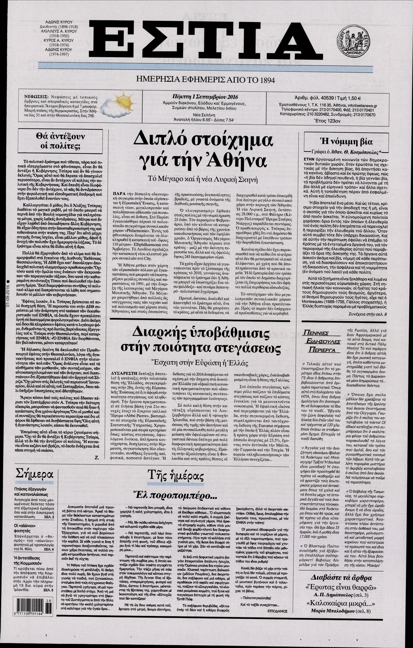 Εξώφυλο εφημερίδας ΕΣΤΙΑ 2016-09-01