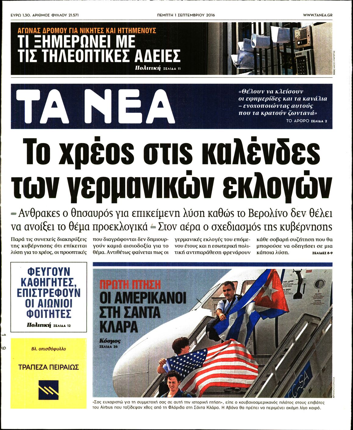 Εξώφυλο εφημερίδας ΤΑ ΝΕΑ 2016-09-01