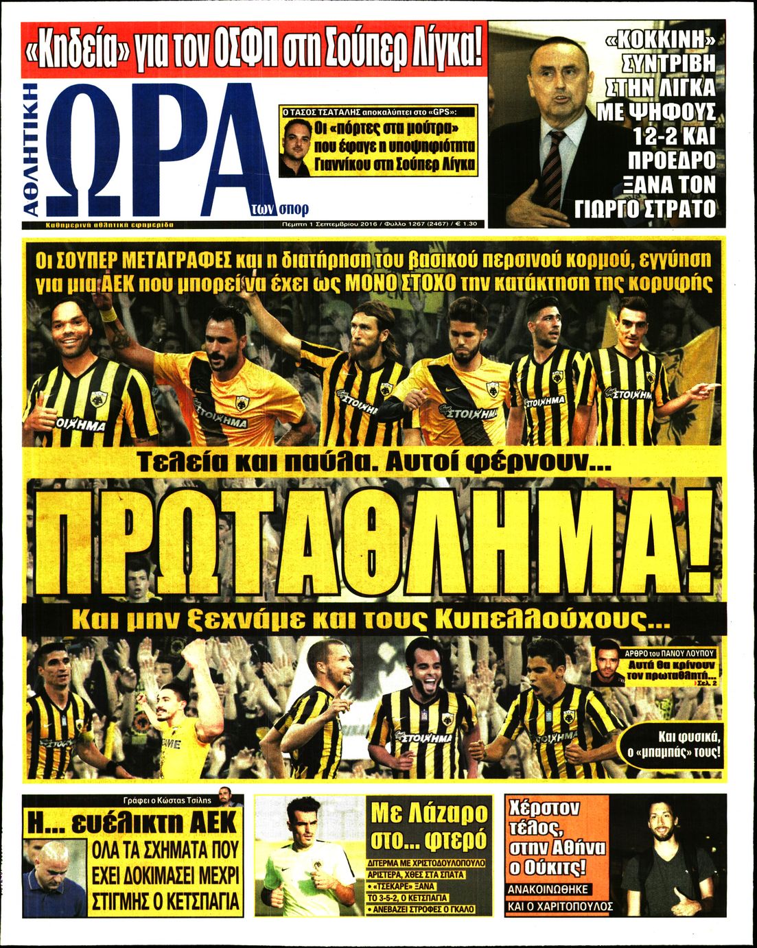 Εξώφυλο εφημερίδας ΩΡΑ ΓΙΑ ΣΠΟΡ 2016-09-01
