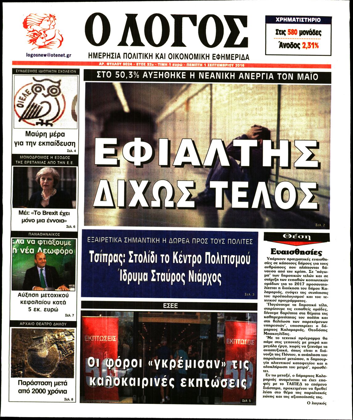 Εξώφυλο εφημερίδας Ο ΛΟΓΟΣ 2016-09-01