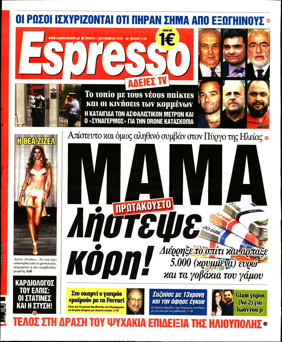 Εξώφυλο εφημερίδας ESPRESSO 2016-09-01