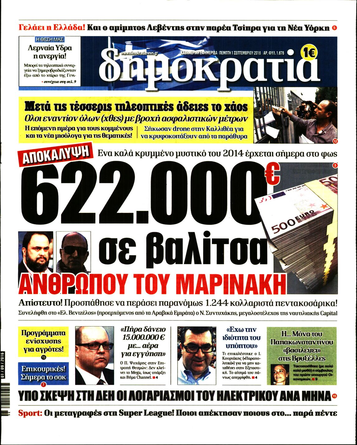Εξώφυλο εφημερίδας ΔΗΜΟΚΡΑΤΙΑ 2016-09-01