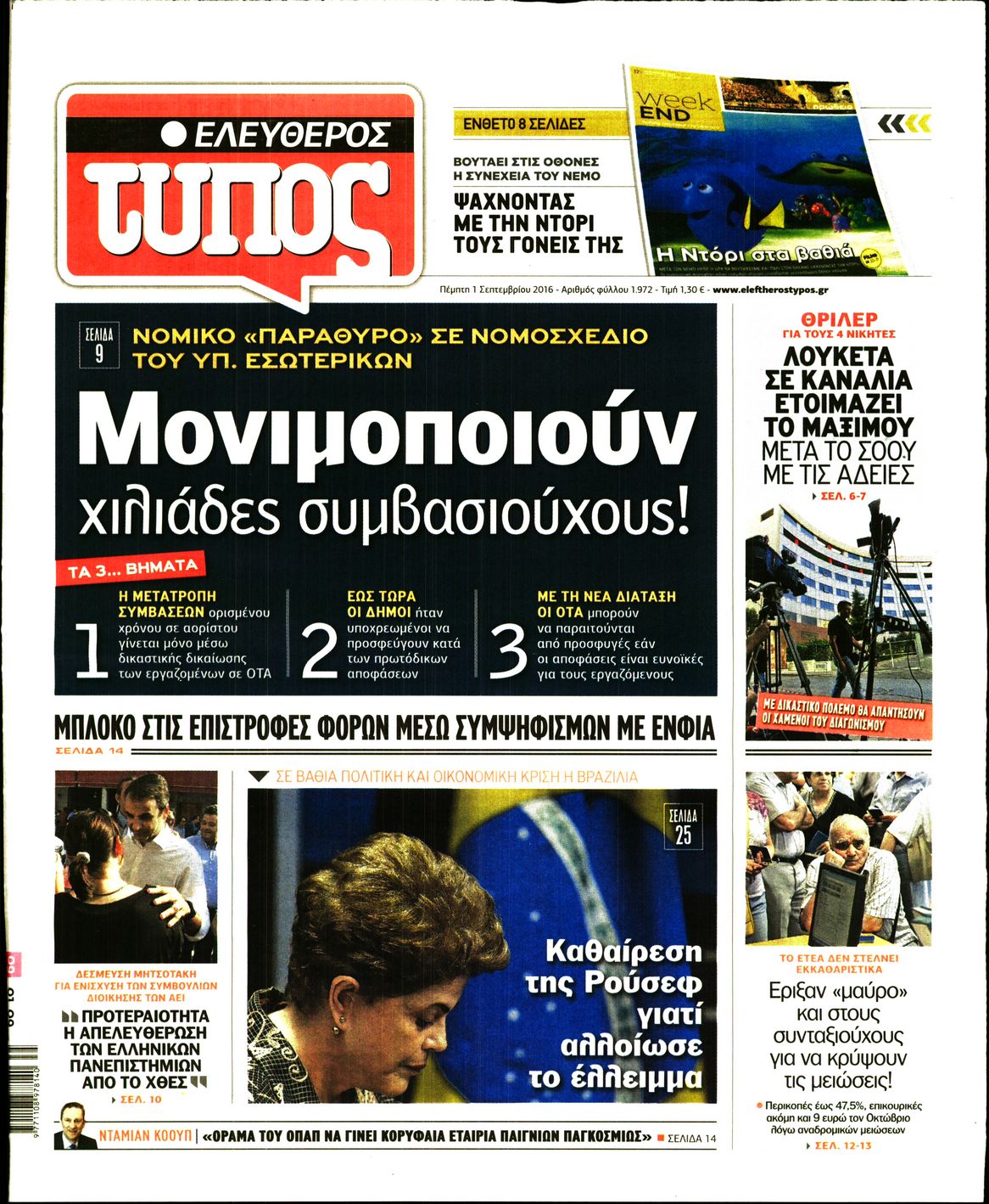 Εξώφυλο εφημερίδας ΕΛΕΥΘΕΡΟΣ ΤΥΠΟΣ 2016-09-01