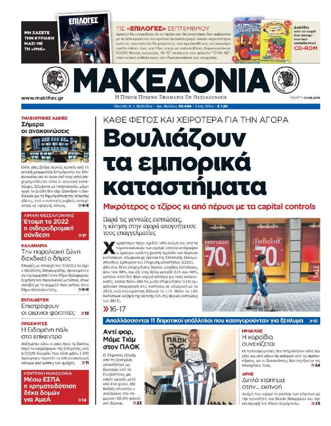 Εξώφυλο εφημερίδας ΜΑΚΕΔΟΝΙΑ 2016-09-01