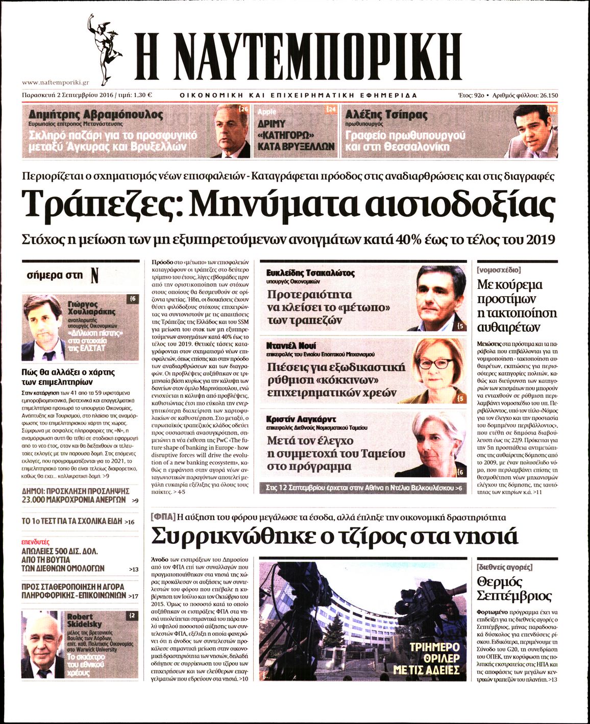 Εξώφυλο εφημερίδας ΝΑΥΤΕΜΠΟΡΙΚΗ 2016-09-02
