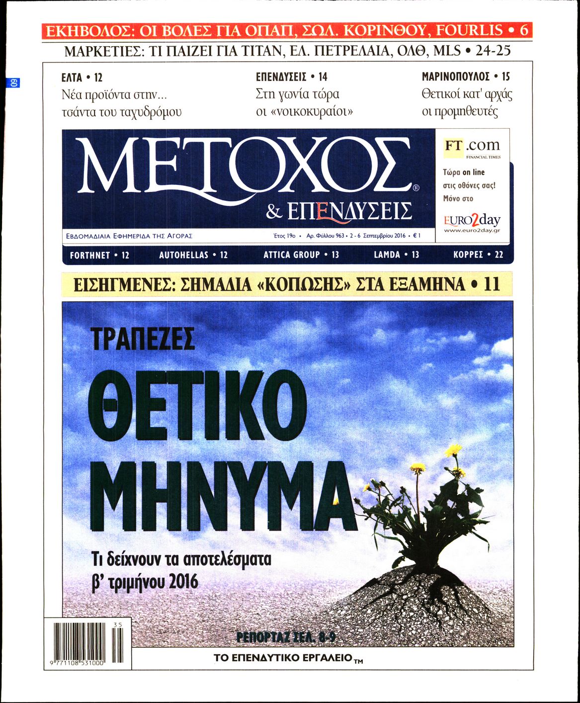 Εξώφυλο εφημερίδας ΜΕΤΟΧΟΣ 2016-09-02