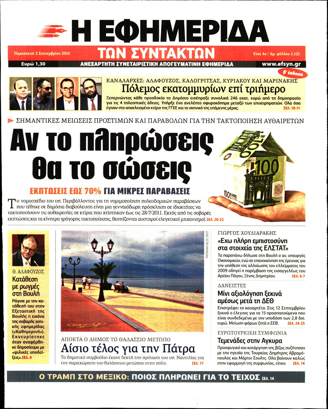 Εξώφυλο εφημερίδας ΤΩΝ ΣΥΝΤΑΚΤΩΝ 2016-09-02
