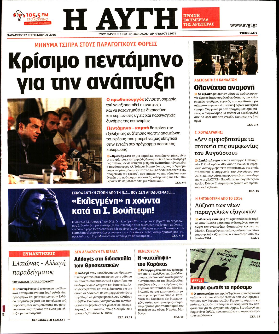 Εξώφυλο εφημερίδας ΑΥΓΗ Thu, 01 Sep 2016 21:00:00 GMT