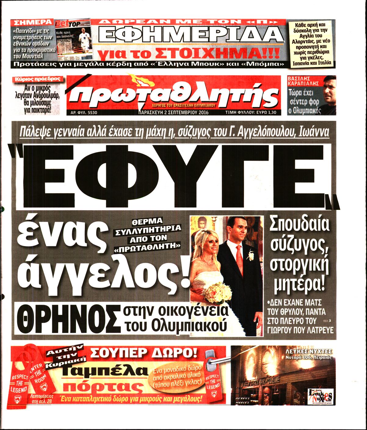 Εξώφυλο εφημερίδας ΠΡΩΤΑΘΛΗΤΗΣ 2016-09-02