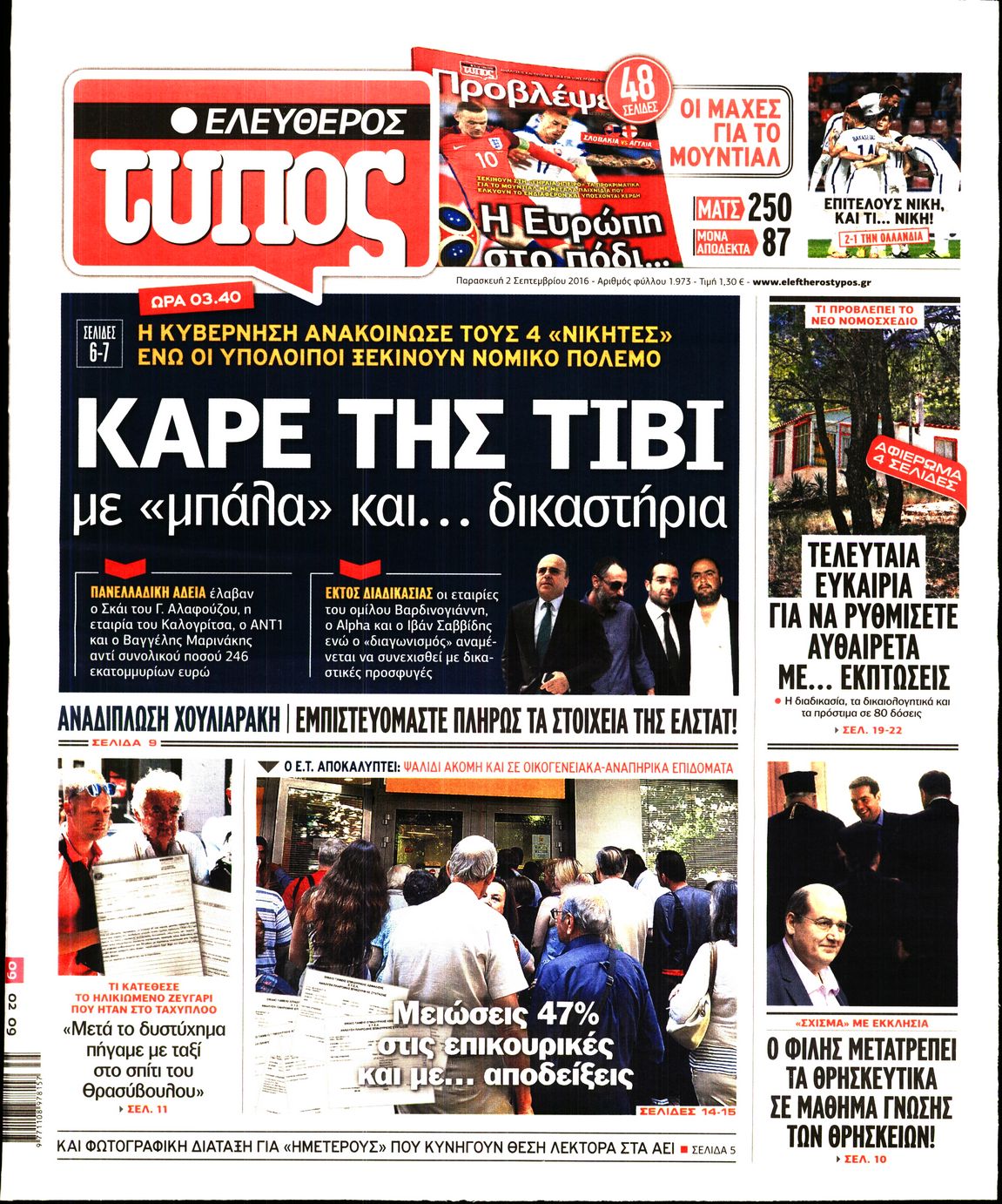 Εξώφυλο εφημερίδας ΕΛΕΥΘΕΡΟΣ ΤΥΠΟΣ 2016-09-02