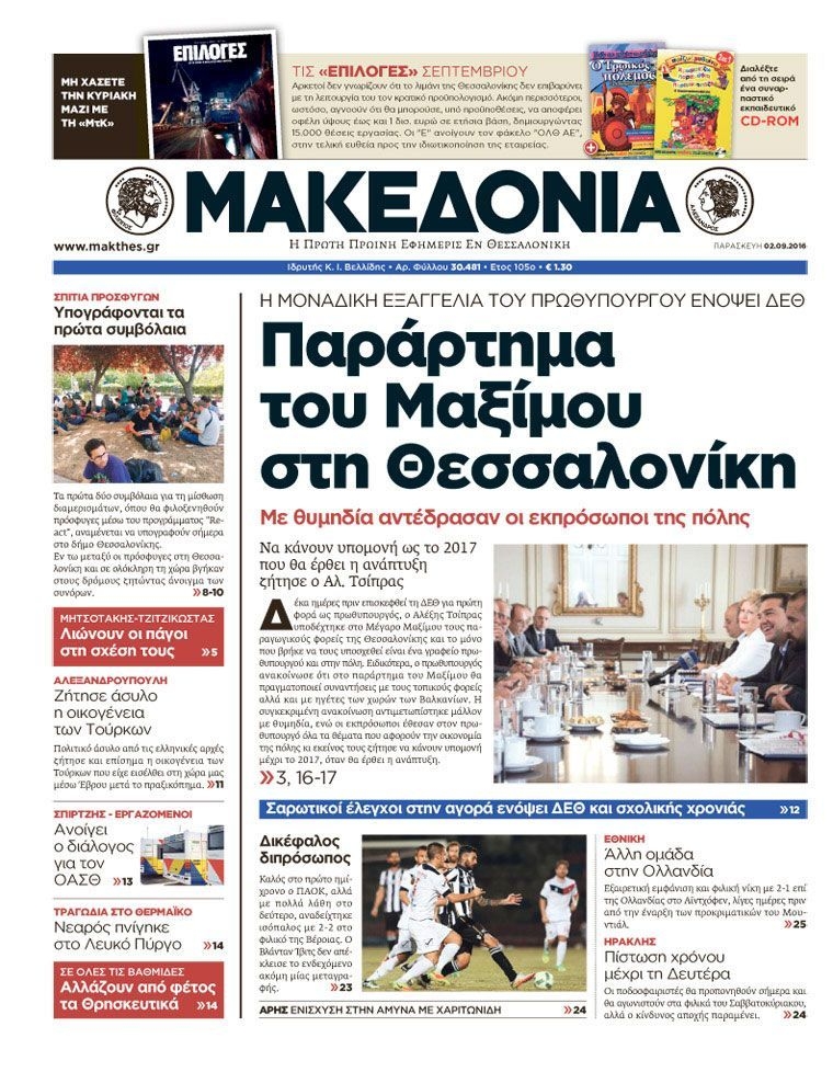 Εξώφυλο εφημερίδας ΜΑΚΕΔΟΝΙΑ 2016-09-02