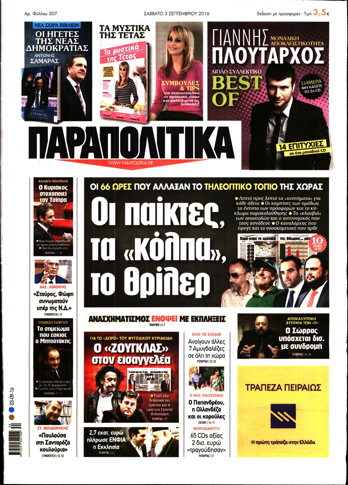 Εξώφυλο εφημερίδας ΠΑΡΑΠΟΛΙΤΙΚΑ 2016-09-03