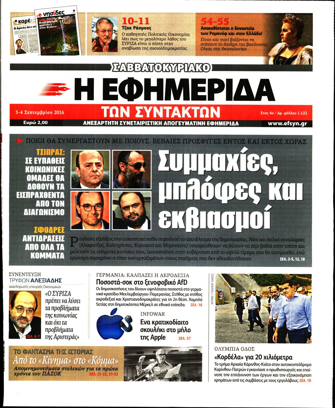 Εξώφυλο εφημερίδας ΤΩΝ ΣΥΝΤΑΚΤΩΝ 2016-09-03