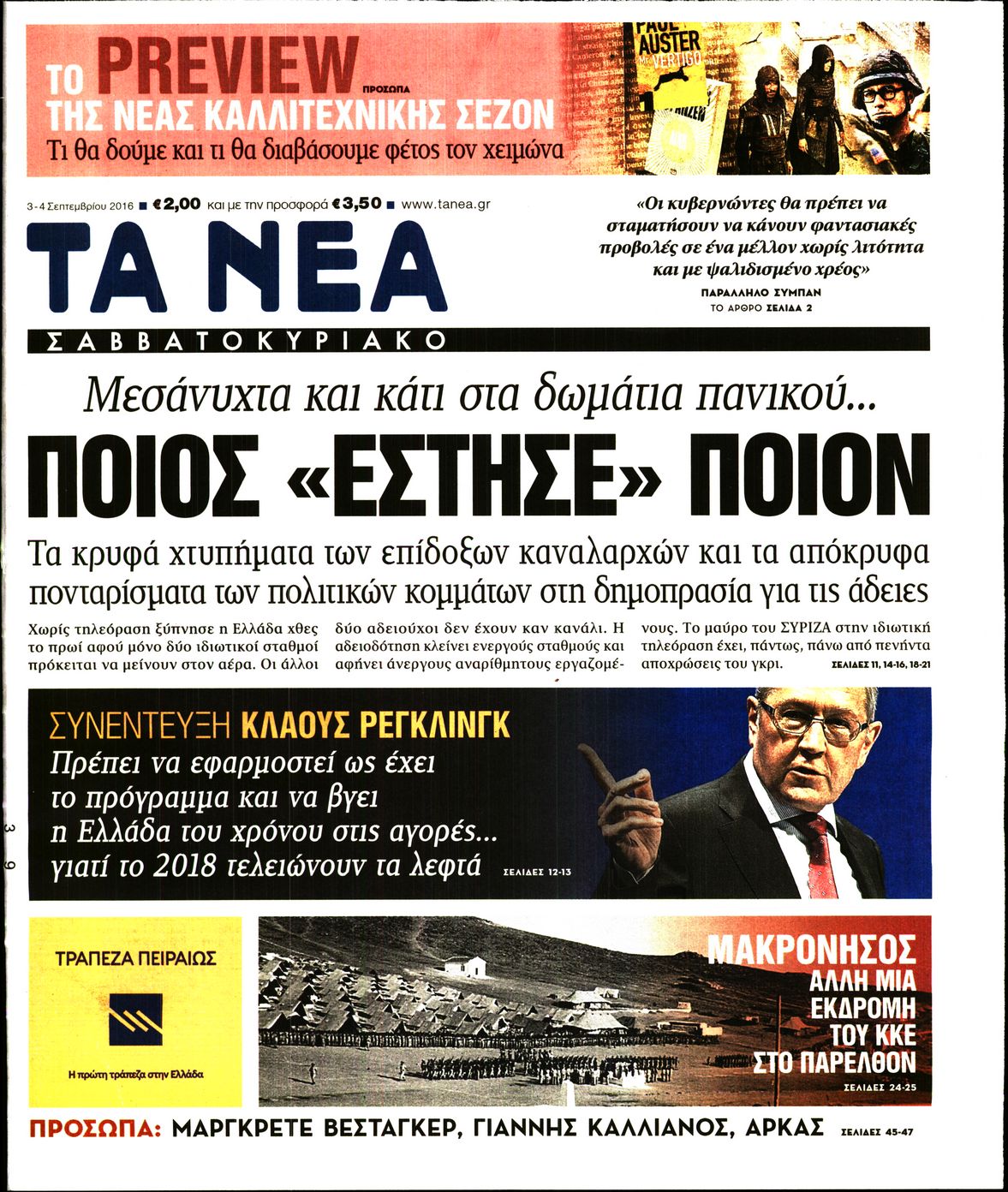 Εξώφυλο εφημερίδας ΤΑ ΝΕΑ 2016-09-03